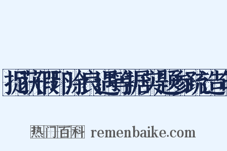 捉获假印涂良遇等据实题参疏造句是什么意思的图片